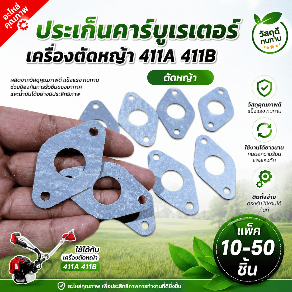 ประเก็นคาร์บูเรเตอร์ ประเก็น เครื่องตัดหญ้า 411A 411B ตัดหญ้า แพ็ค 10-50 ชิ้น