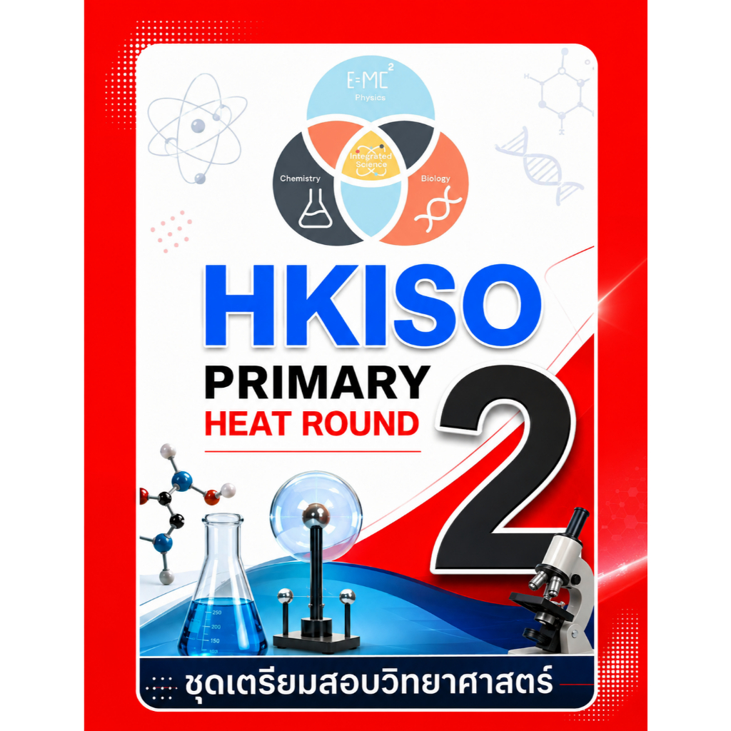 HKISO Heat Round Primary 2 (ป.2) ✅ เฉลยเฉพาะคำตอบ ✅ชุดเตรียมสอบ ข้อสอบวิทยาศาสตร์โอลิมปิก