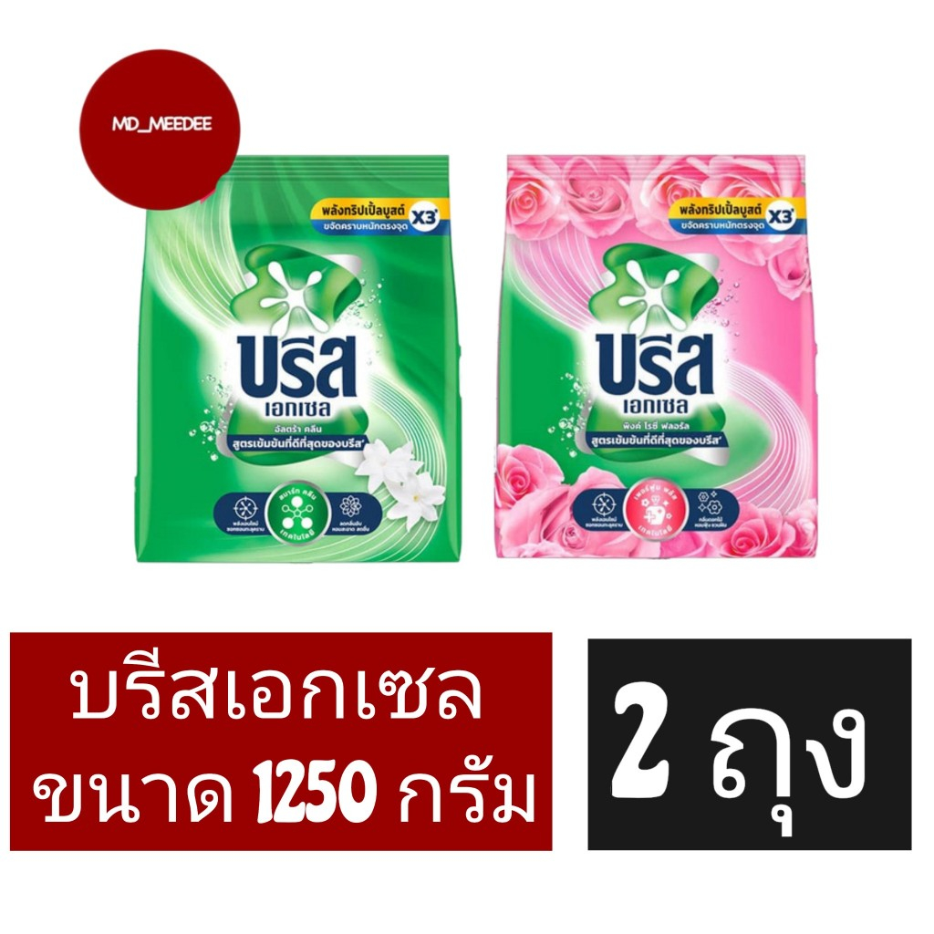 ผงซักฟอก บรีส เอกเซล 1250 กรัม แพ็ค 2 ถุง