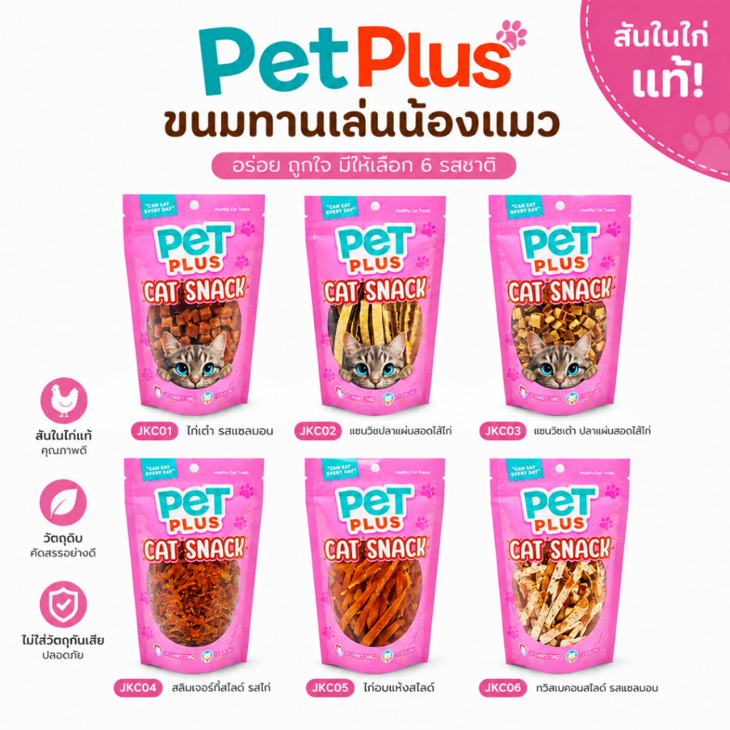 PETPLUS ขนมแมว ไก่อบแห้ง แซนวิช ทวิส 100g มี 6 รสชาติ ไก่ แซลมอน สำหรับแมวกินยาก ไม่เค็ม