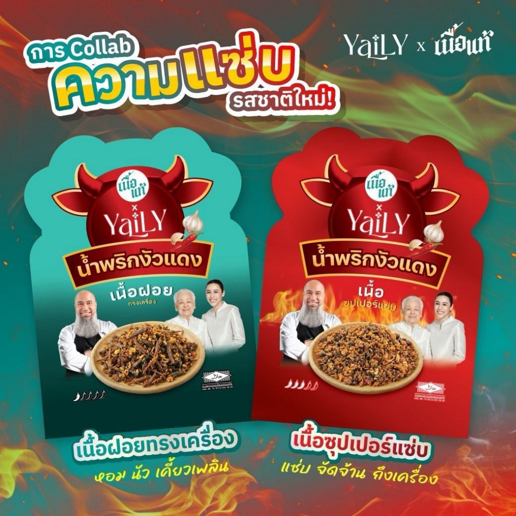 น้ำพริกงัวแดง เนื้อแท้ x Yaily 2 รสชาติ  แซ่บถึงเครื่อง ฮาลาล
