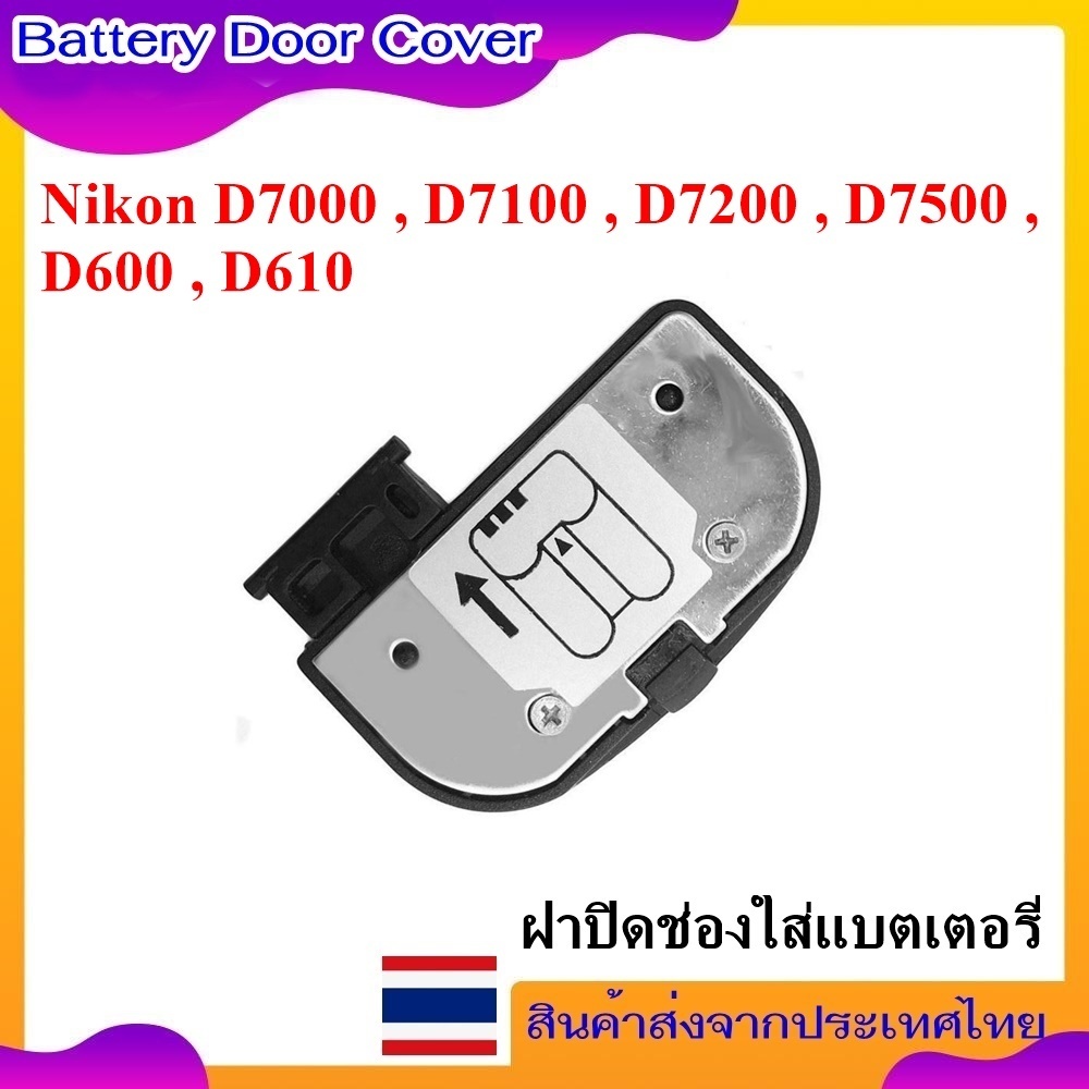 Battery Door Cover For Nikon D7000 , D7100 , D7200 , D7500 , D600 , D610 .... ฝาปิดช่องใส่แบตเตอรี่ส