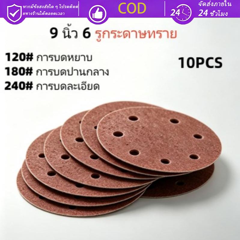 CODกระดาษทราย 6 รู ขนาด 9 นิ้ว (22cm) สำหรับขัดผนังและฝ้าเพดาน 10แผ่น/แพ็ค ขัดฝ้าเพดาน ขัดสกิมโค้ท สำหรับขัดผนังและฝ้าเพ