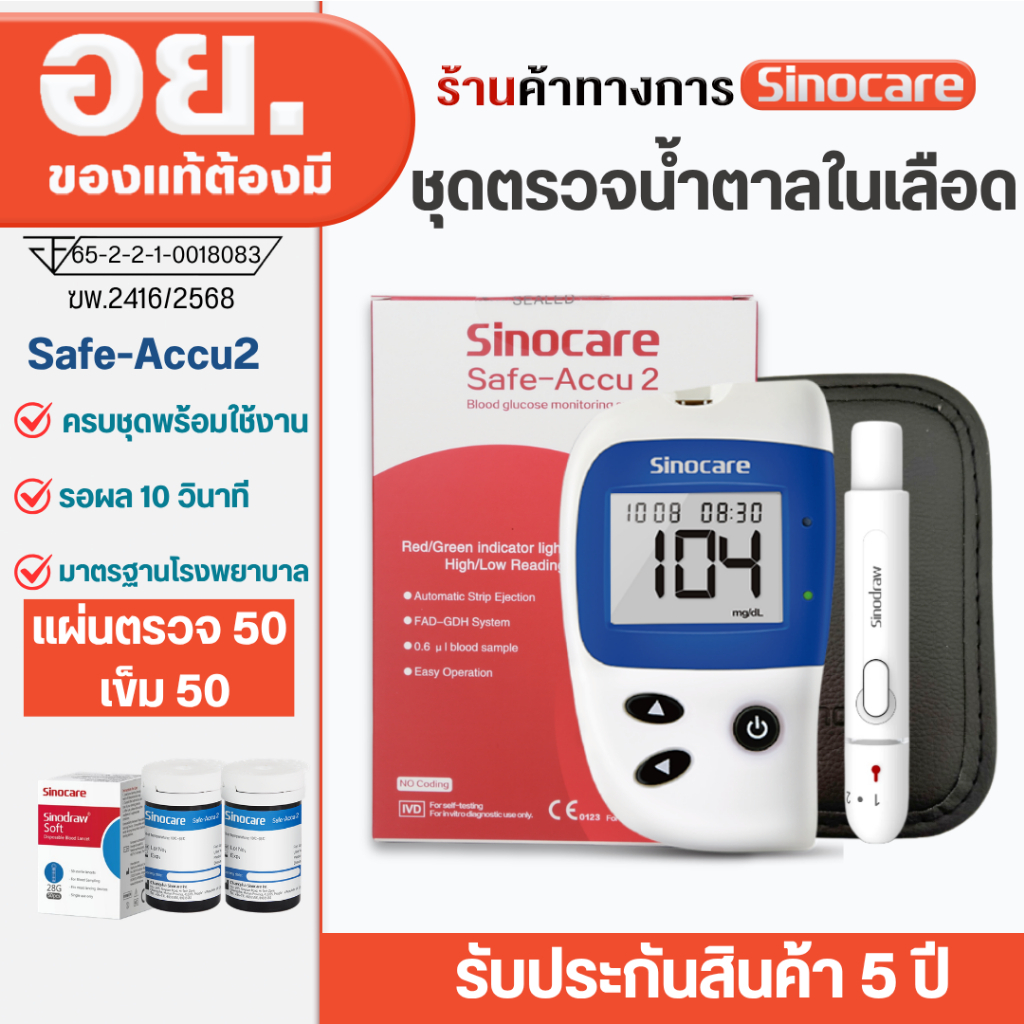 Sinocare เครื่องตรวจวัดระดับน้ำตาลในเลือด เครื่องตรวจน้ำตาล รุ่น Safe Accu2 เครื่องตรวจ+แผ่น50+เข็ม50(ครบชุดพร้อมใช้งาน)