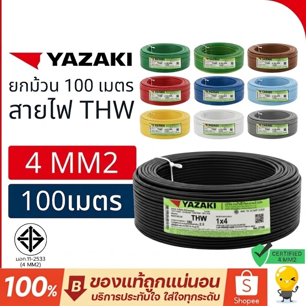 สายไฟTHAI YAZAKI IEC01 THW 1×4 sq.mm.