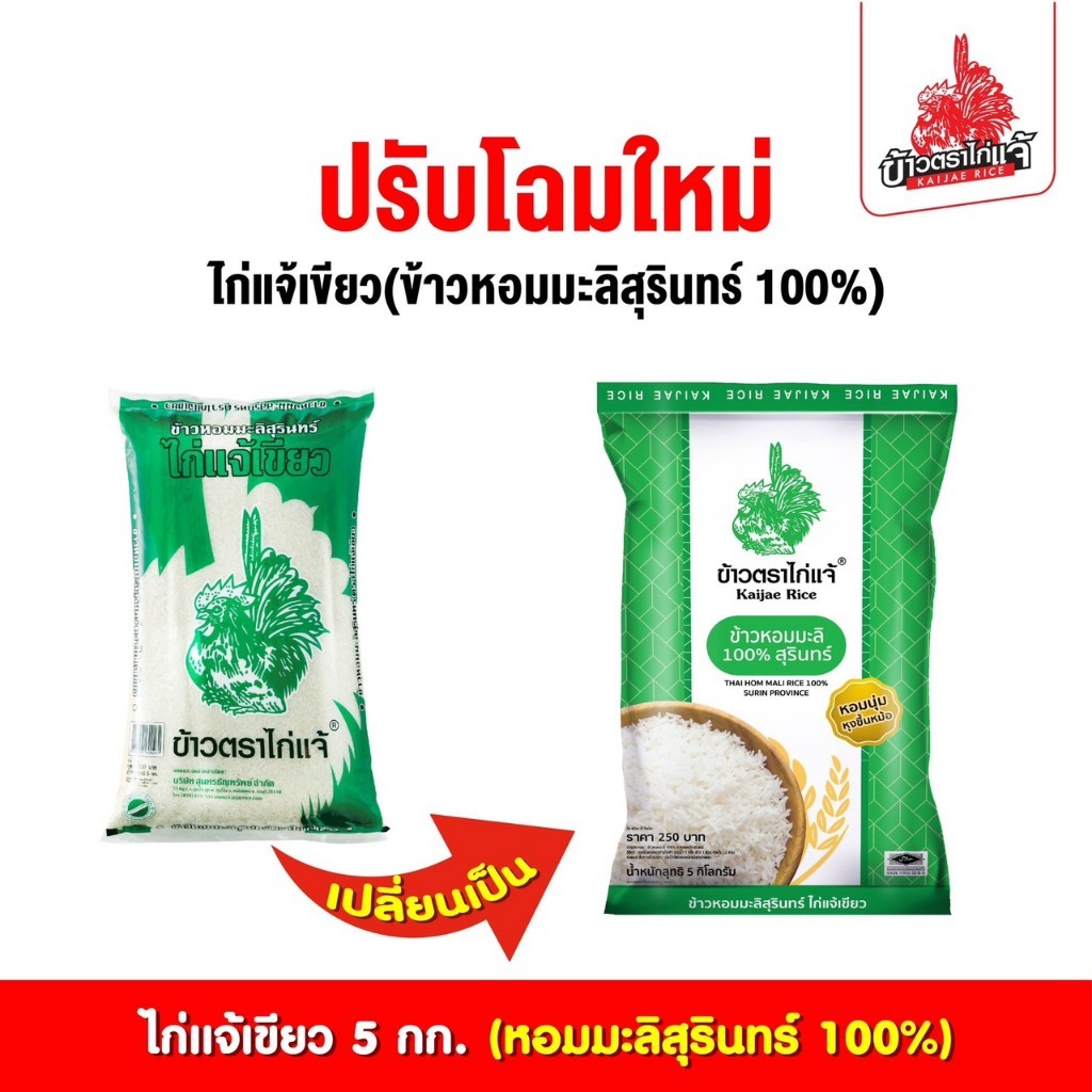 [ฟรีค่าจัดส่ง 10บาท] ข้าวตราไก่แจ้ ไก่แจ้เขียว หอมมะลิสุรินทร์ 5 กิโลกรัม