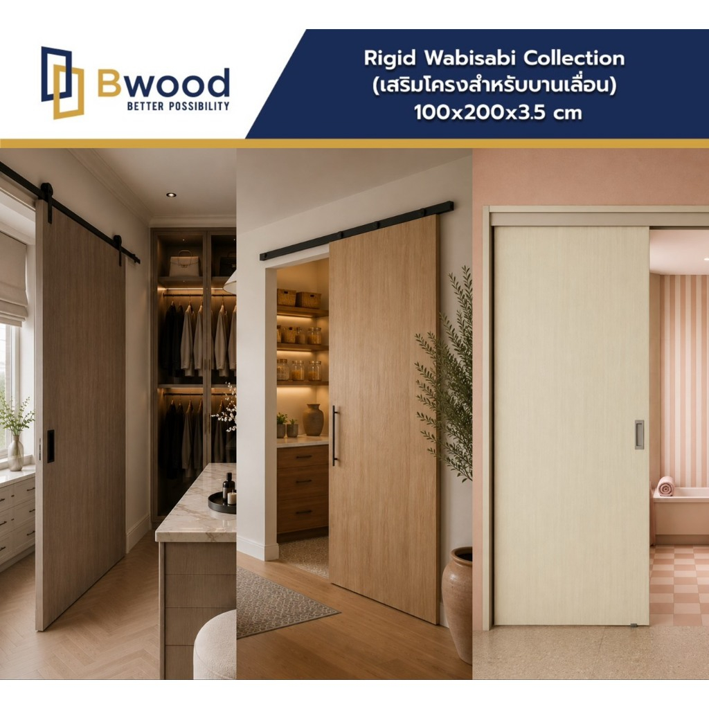 ส่งฟรี! | ประตู WPC กันน้ำ100% ใช้ภายใน ไม่เจาะ | Bwood รุ่น Rigid Wabisabi Collection | 100x200 | ลายไม้