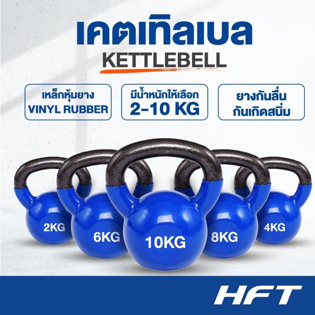 HFT เคตเทิลเบล 2-10kg. Kettlebell สีดำด้าน ที่ยกน้ำหนัก เวทยกน้ำหนัก อุปกรณ์ออกกำลังกาย - Homefittools