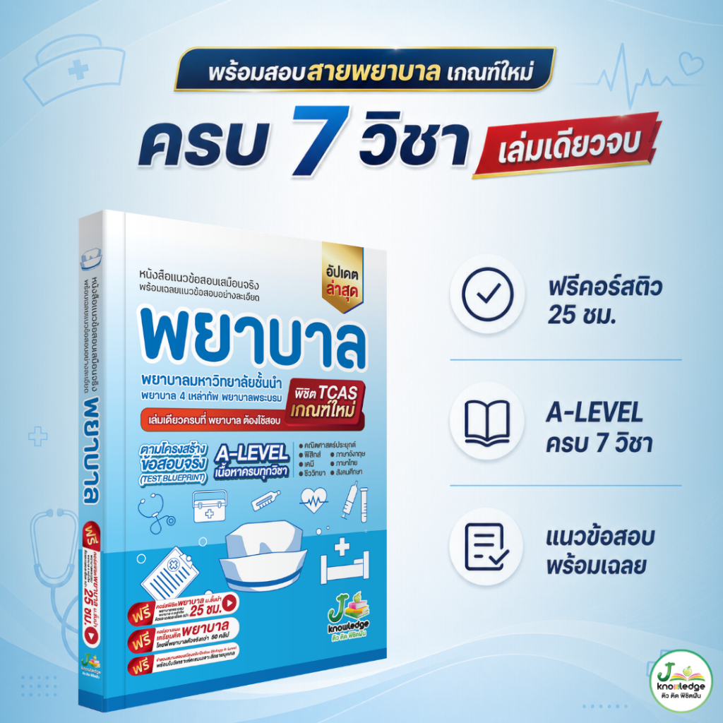 หนังสือ เตรียมสอบพยาบาลพระบรม/พยาบาล 4 เหล่า (ตามแนว สสวท.) + ฟรีคอร์สเฉลย 25 ชม.