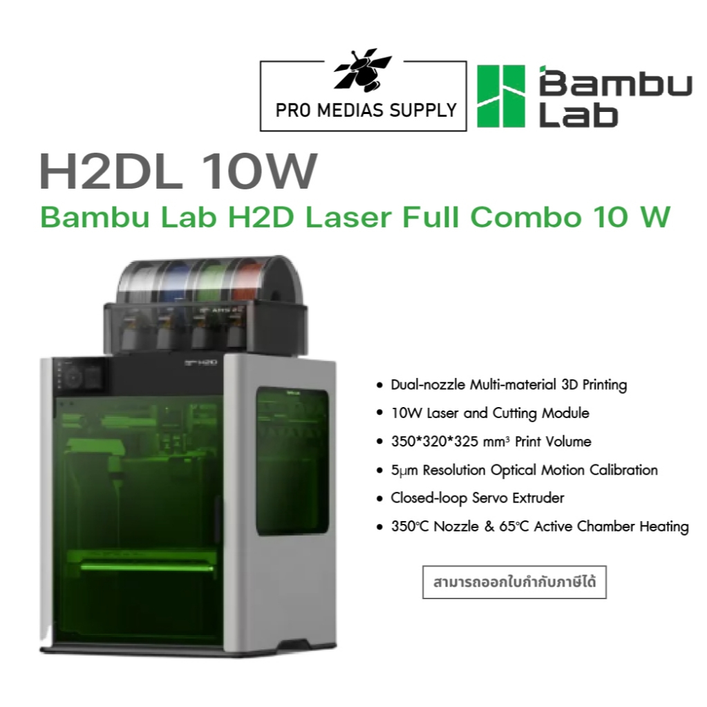 เครื่องพิมพ์สามมิติ Bambu Lab H2D Combo พร้อมเลเซอร์ 10 วัตต์ ทักสอบถามสินค้าก่อนสั่งซื้อ