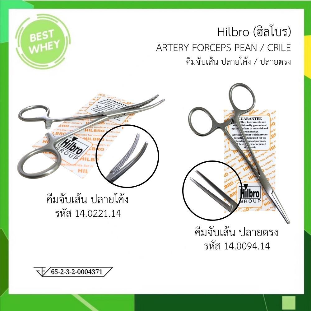 HILBRO Artery porceps ฮิลโบร คีมจับเส้นเลือด  ปลายตรง / ปลายโค้ง ขนาด 14 ซม.