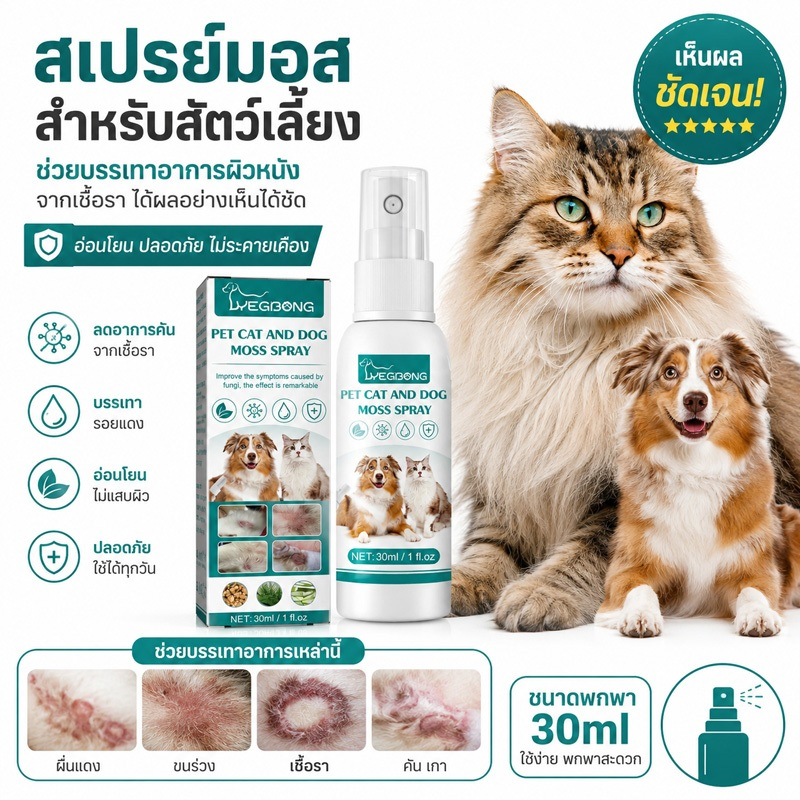 สเปรย์สำหรับสัตว์เลี้ยง บรรเทาโรคผิวหนัง กลากเกลื้อน เชื้อรา แผลติดเชื้อ ไล่ป้องกันเห็บหมัด ขี้เรื้อน ยีสต์ คันเกา ใช้ภา