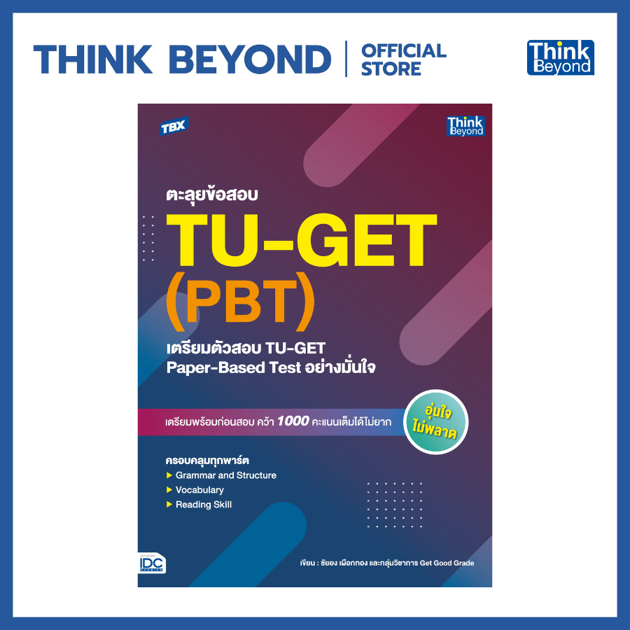 Thinkbeyond Book (ธิงค์บียอนด์ บุ๊คส์) 94657 TBX ตะลุยข้อสอบTU-GET (PBT)เตรียมตัวสอบ TU-GET Paper-Based Test อย่างมั่นใจ