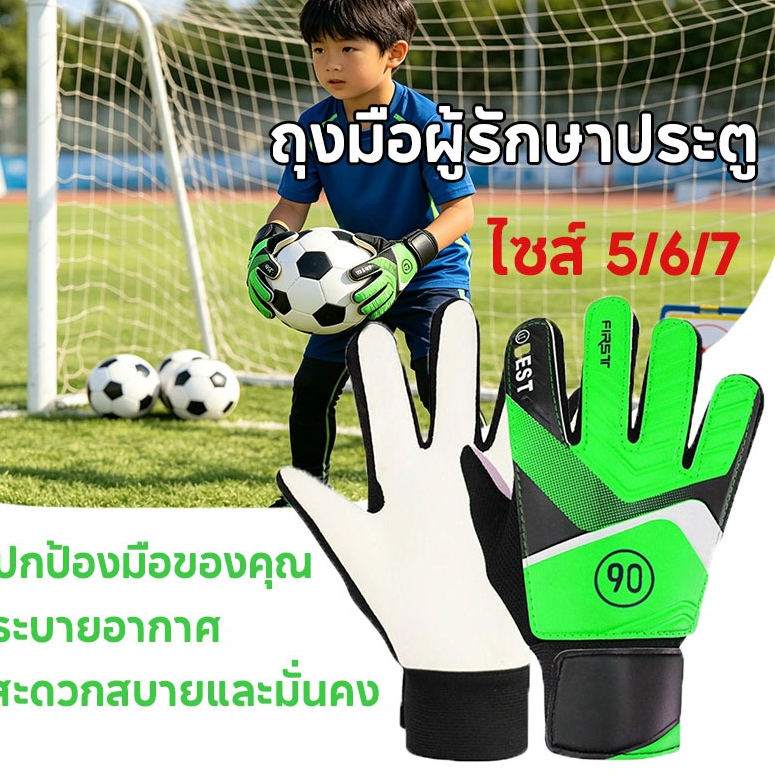 ถุงมือผู้รักษาประตูฟุตบอลสำหรับเด็กคุณภาพสูง ถุงมือฝึกซ้อมฟุตบอลสำหรับเด็ก เหมาะอย่างยิ่งสำหรับการฝึกซ้อมและการแข่งขัน
