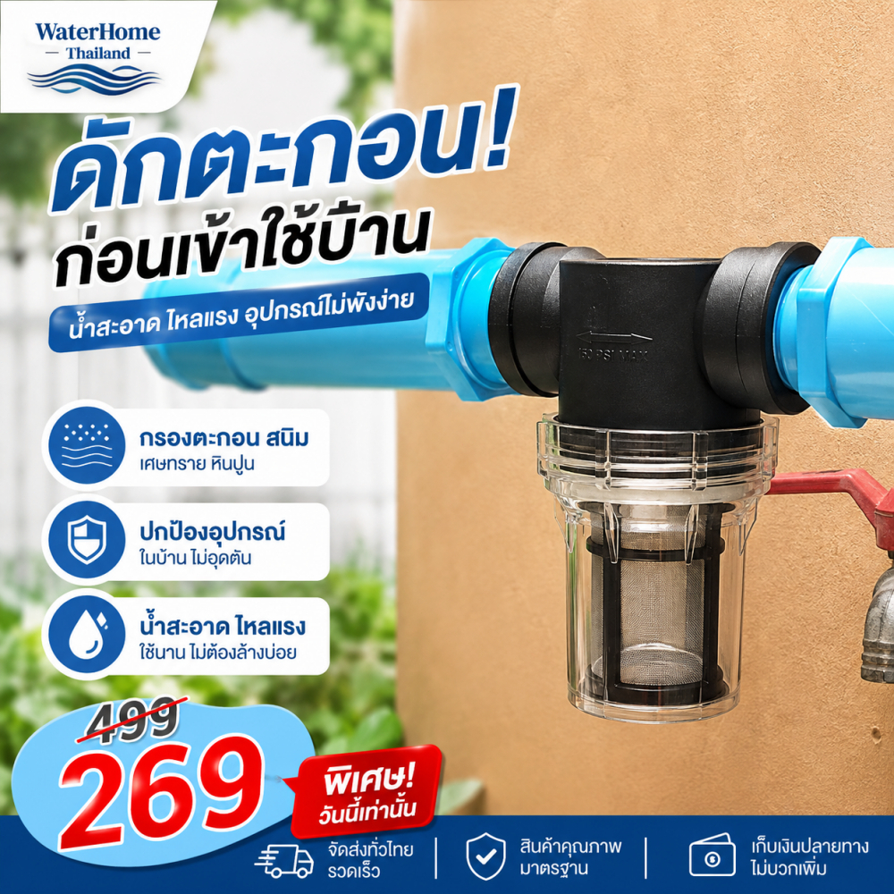 กระบอกกรองน้ำ กรองหยาบ ดักตะกอน 4 หุน (1/2 นิ้ว)ไส้กรองล้างได้ กรองเศษดินโคลน หิน ทราย ตะไคร่น้ำ ติดตั้งง่าย น้ำประปา