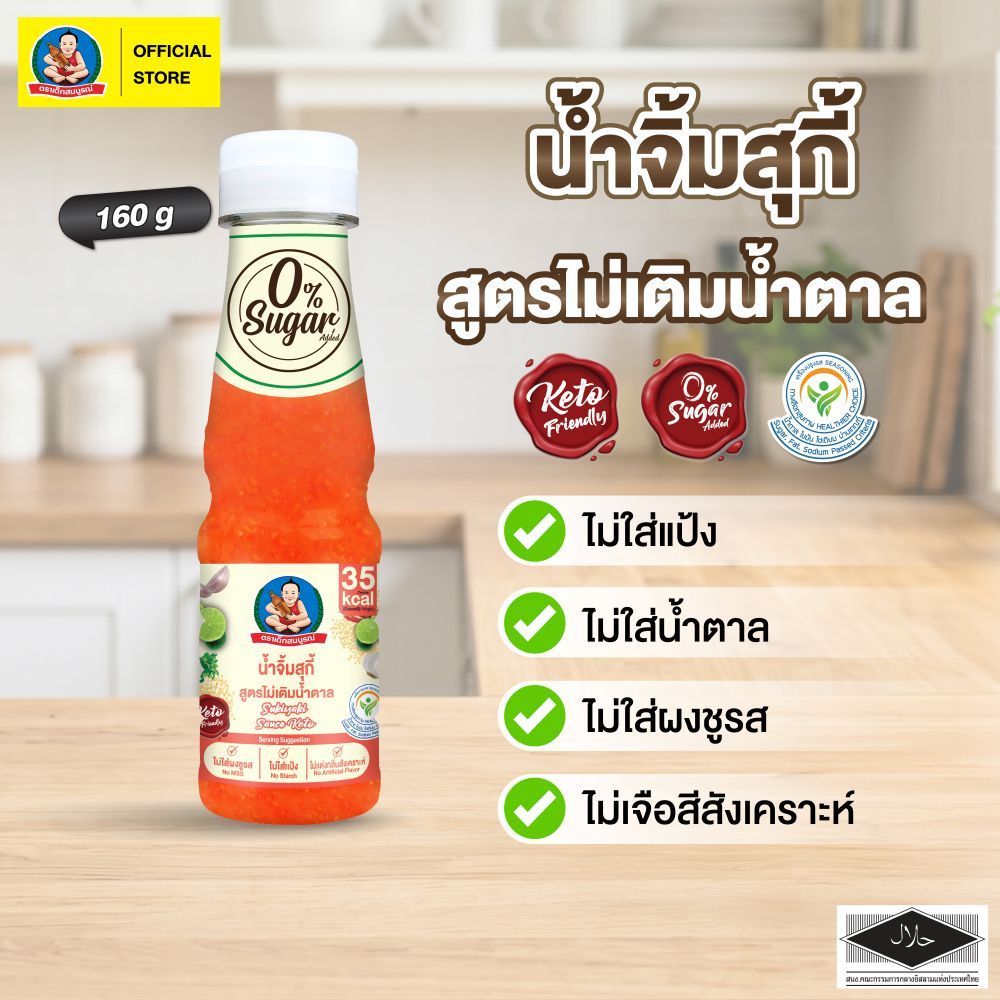 ตราเด็กสมบูรณ์ น้ำจิ้มสุกี้คีโต 160 กรัม