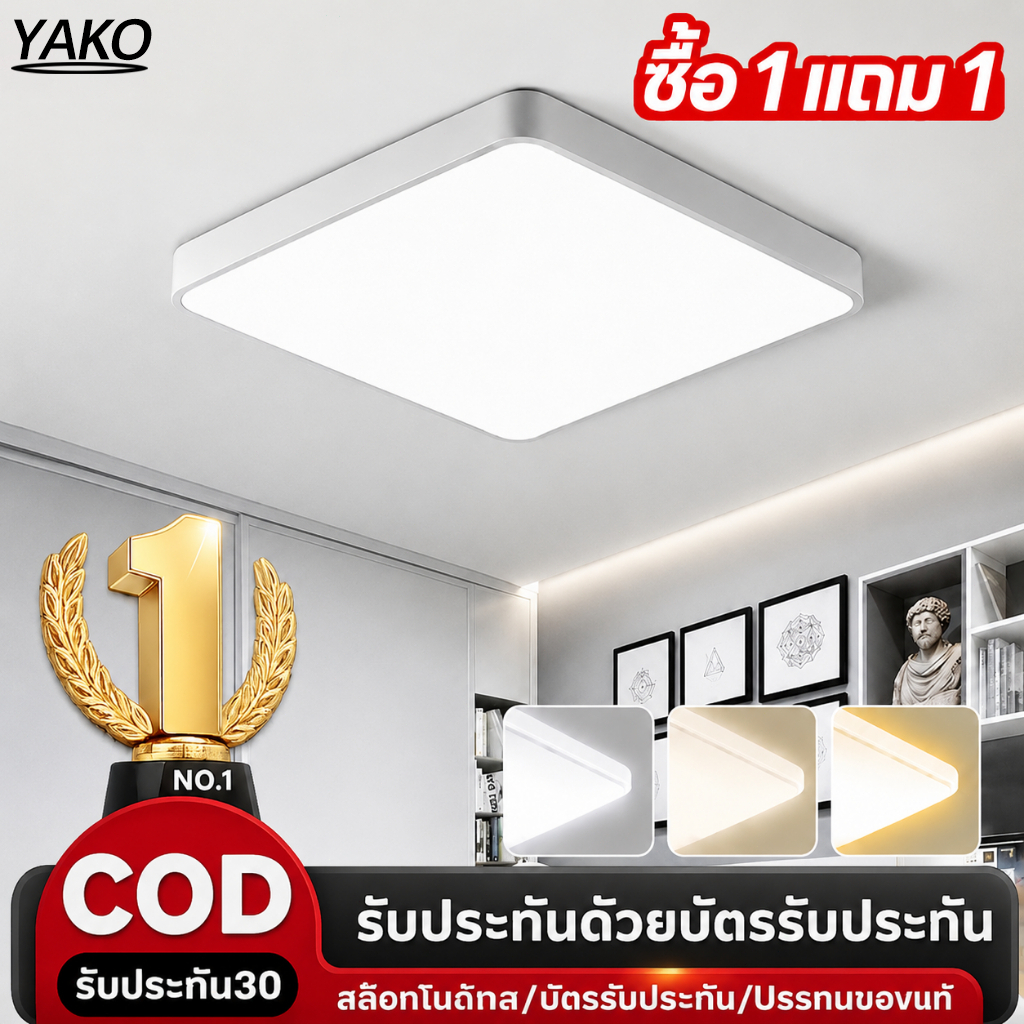 YAKO โคมไฟเพดาน LED ไฟเพดาน LED ทรงสี่เหลี่ยม แสง 3 สี ถนอมสายตา ไฟห้องนอน ห้องนั่งเล่น
