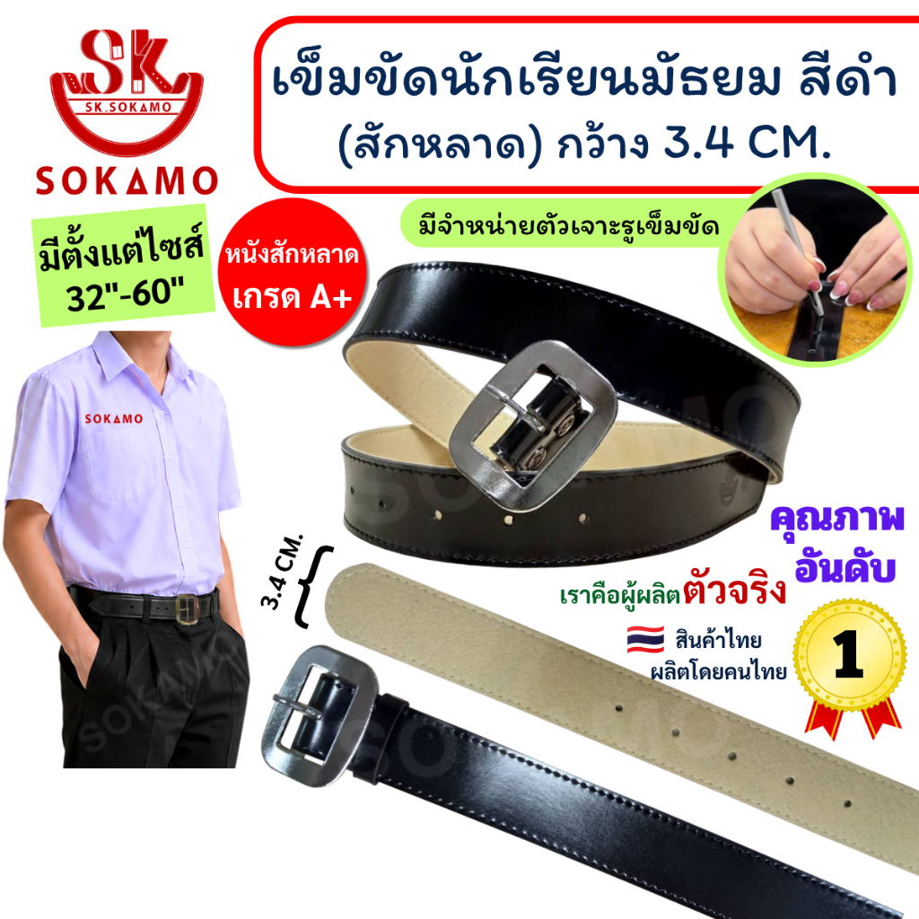 เข็มขัด นักเรียน สักหลาด สีดำ หัวสีเงิน (สำหรับชั้นมัธยม) SOKAMO