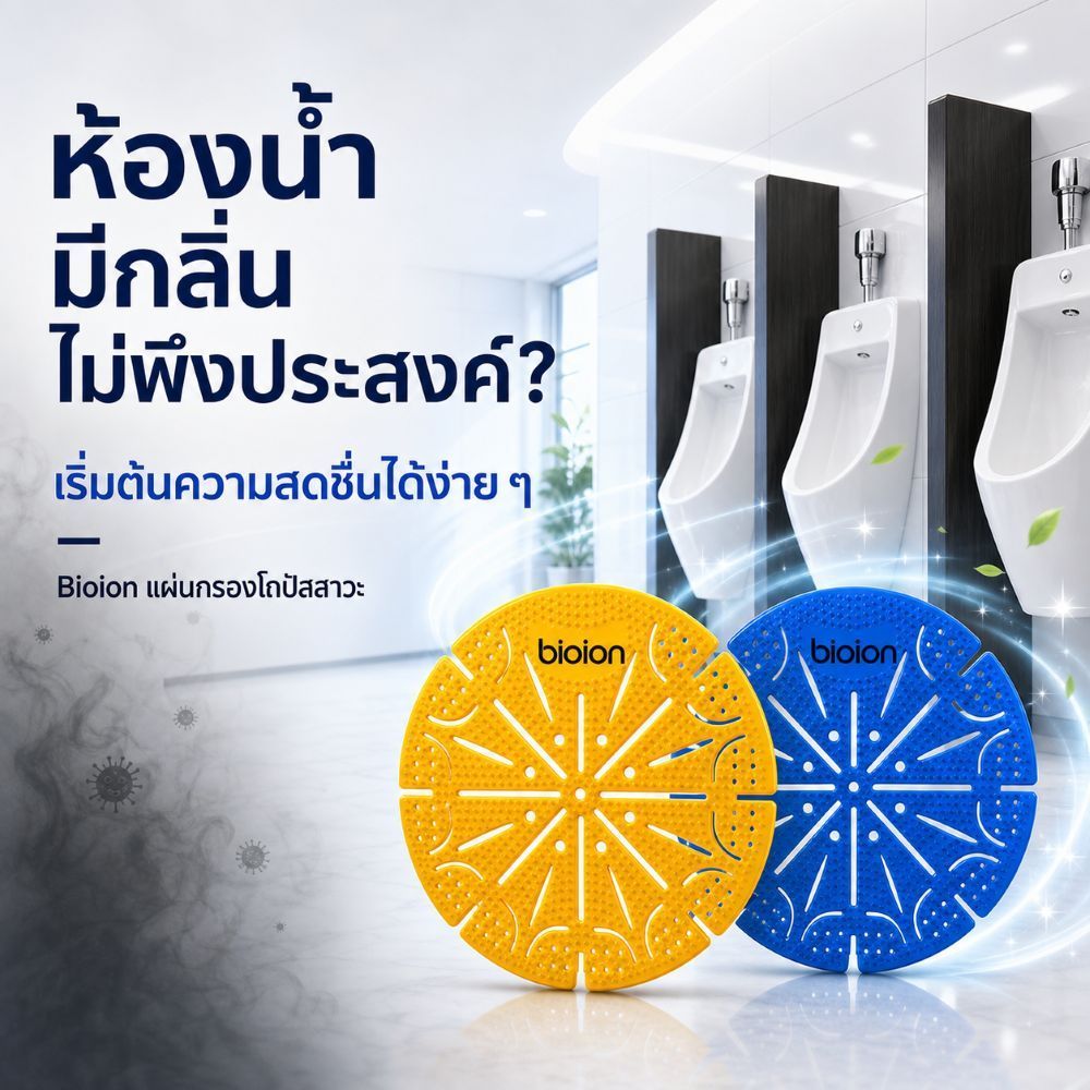 BIOION แผ่นดับกลิ่นโถปัสสาวะชาย ช่วยลดกลิ่น ลดการกระเซ็น ใช้งานง่าย