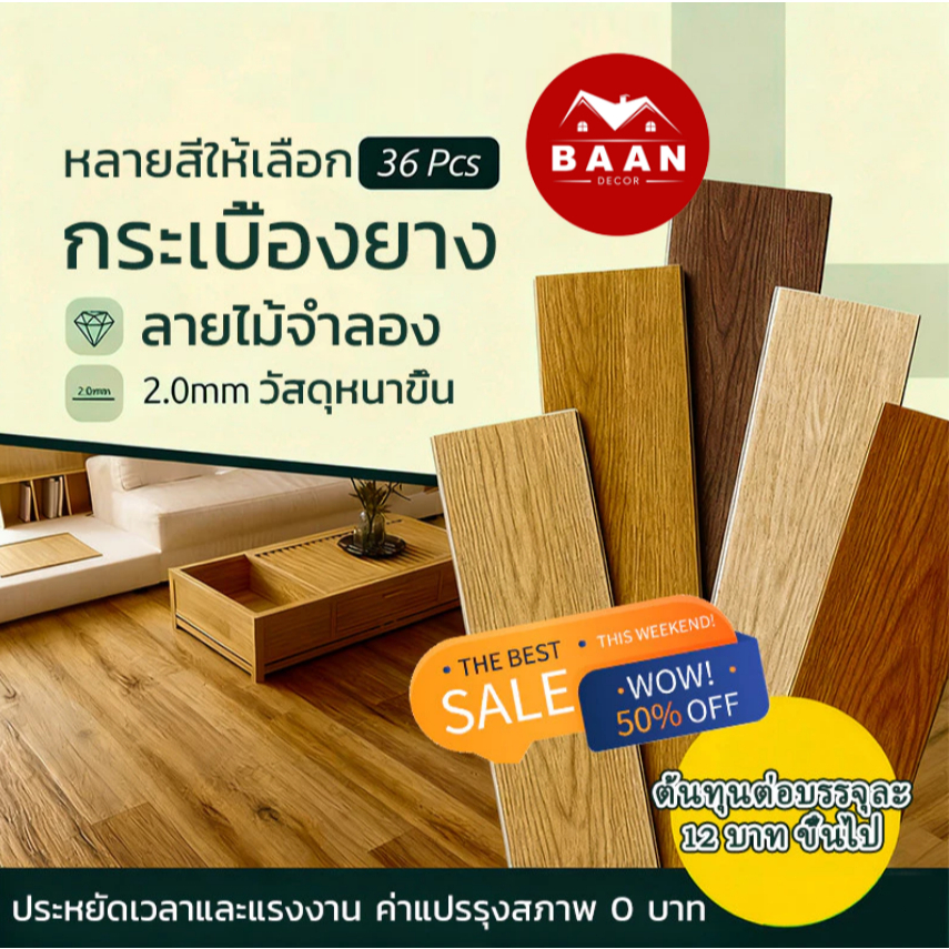 Baan ถูกที่สุด กระเบื้องยาง pvc ลายไม้ 91x15cm กันลื่น กันไฟ กันความร้อน กันน้ำ การติดที่แข็งแกร่ง ใช้งานง่