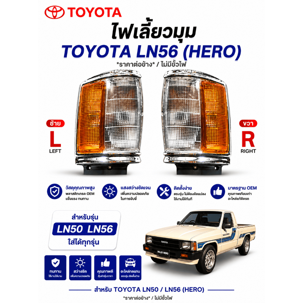 ไฟเลี้ยวมุม TOYOTA LN50 LN51 LN56 (HERO) เสื้อไฟเลี้ยวมุม ไฟหรี่มุม ไฟมุม โตโยต้า ฮีโร่