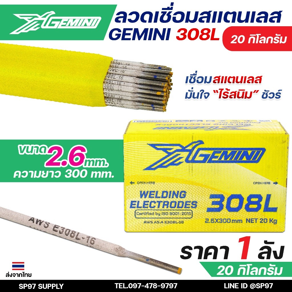 GEMINI (ยกลัง20กิโล) ลวดเชื่อม สแตนเลส 308L ขนาด 2.6 มิล เจมินี่ ลวดเชื่อมไฟฟ้า ลวดเชื่อมธูป ใช้กับตู้เชื่อมไฟฟ้า