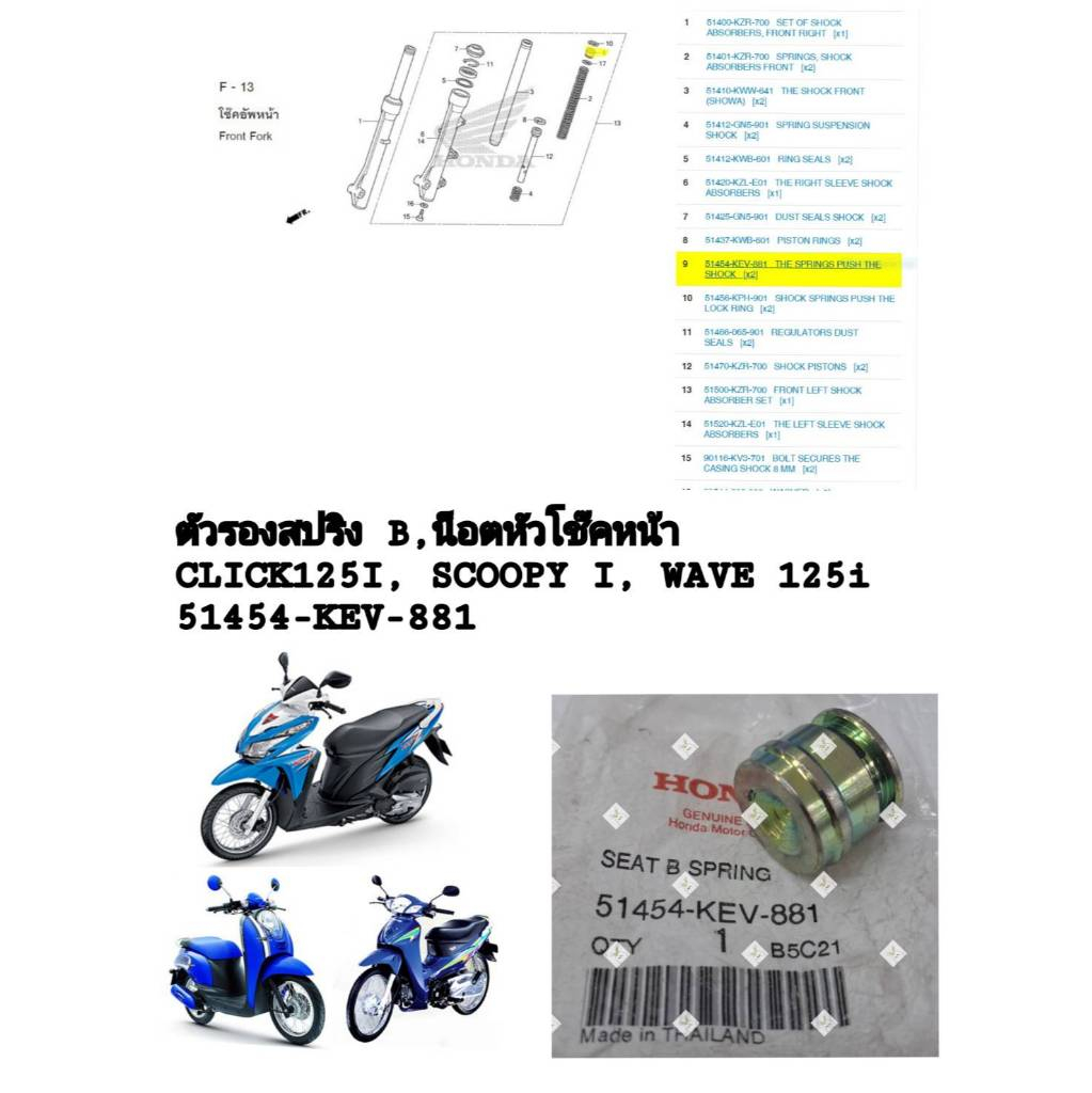 [รถจักรยานยนต์][ของแท้]ตัวอุดแกนโช๊คหน้า(ตัวรองสปริงB) HONDA CLICK125I,SCOOPY-IWAVE125I แท้ศูนย์ (51