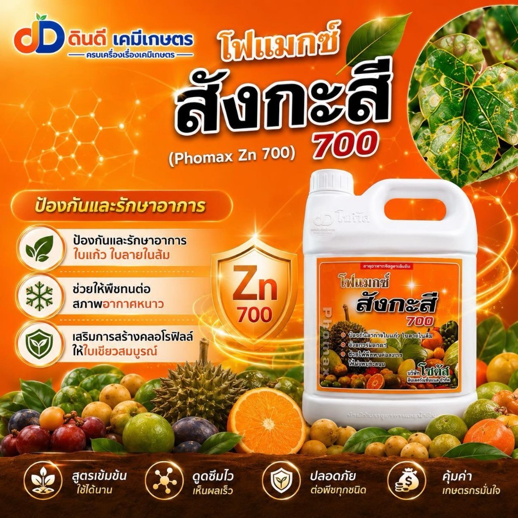 โฟแมกซ์ สังกะสี 700 ขนาด 5 ลิตร (Phomax Zn 700) ป้องกันและรักษาอาการใบแก้ว ใบลาย ช่วยให้พืชทนต่อสภาว