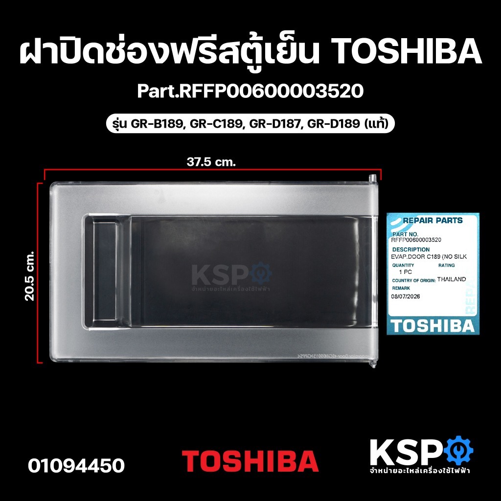 ฝาปิดช่องฟรีสตู้เย็น TOSHIBA โตชิบา Part.RFFP00600003520 รุ่น GR-B189, GR-C189, GR-D187, GR-D189 (แท