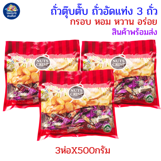 3ห่อ ถั่วตุ๊บตั๊บมาเลย์เซีย / ถั่วตุ๊บตั๊บเคลือบช็อคโกแลต อย.ไทยถั่วอัดแท่ง หวานหอมอร่อย 400-500กรัม