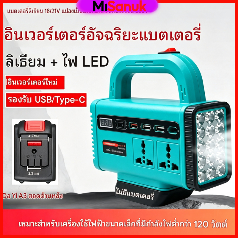 (ใช้กับพัดลมได้ / เครื่องใช้ไฟฟ้าภายในบ้าน)OSUKA/MT เครื่องแปลงไฟ ไร้สาย 120W  + ไฟฉาย LED DC 21V To 220V 3USB
