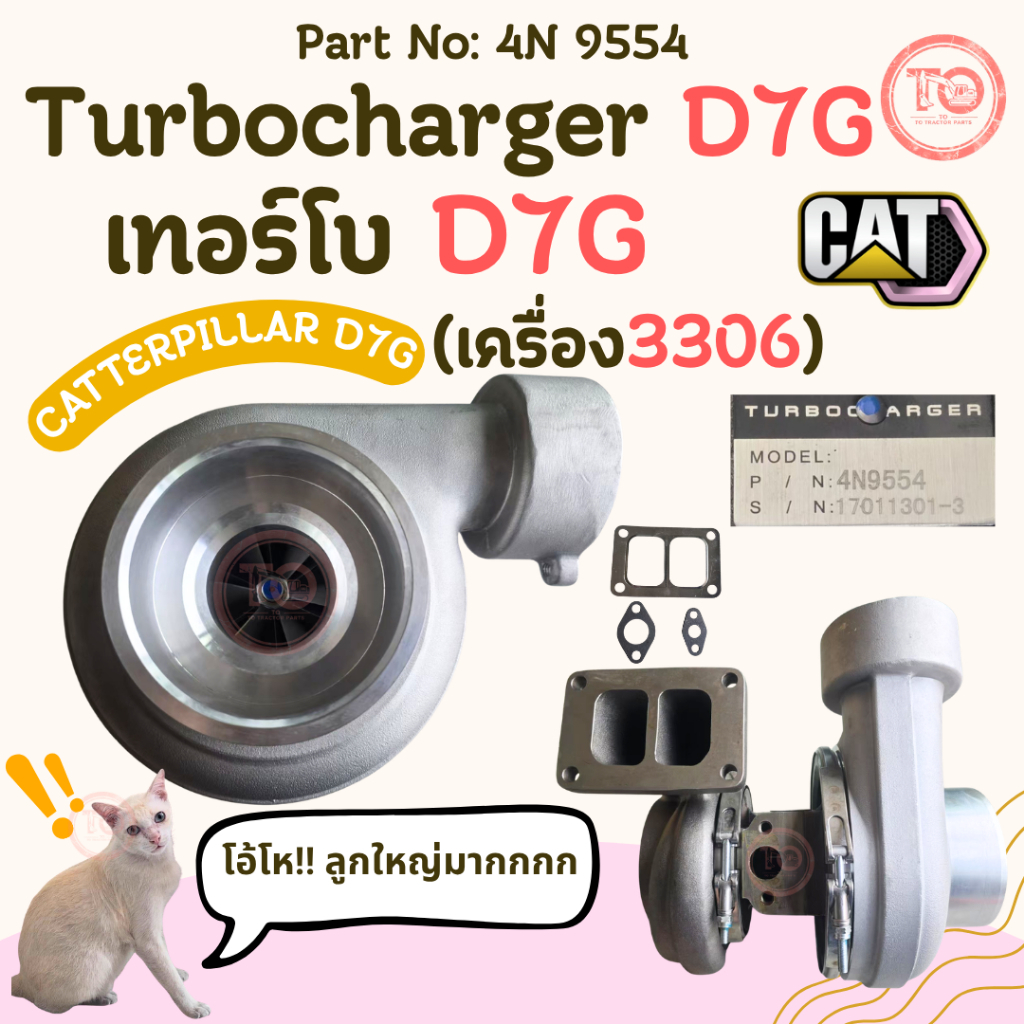 เทอร์โบ D7G เครื่อง 3306 เทอร์โบแคท CATERPILLAR Turbocharger Part No: 4N9554 รถดันดิน Bulldozer D7G