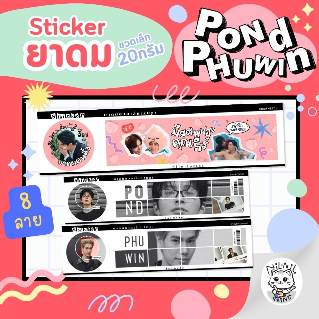 สติกเกอร์ติดยาดม ปอนด์ ภูวินทร์ | Pond Phuwin Inhaler Sticker (สำหรับขวดเล็ก(หงส์ไทย)) | สีสวย กันน้ำ ไม่ทิ้งคราบกาว
