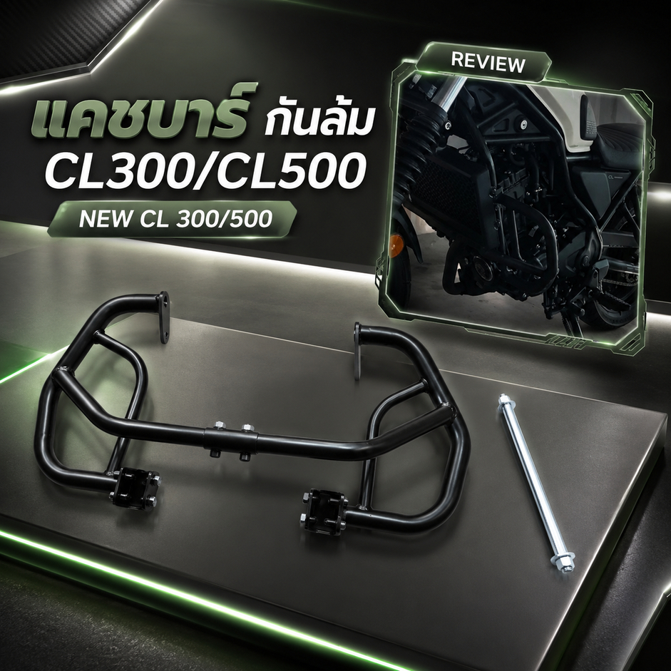 แคชบาร์ กันล้ม Honda CL300/CL500 / NEW CL 300/500 (SH-02) 😎A😎