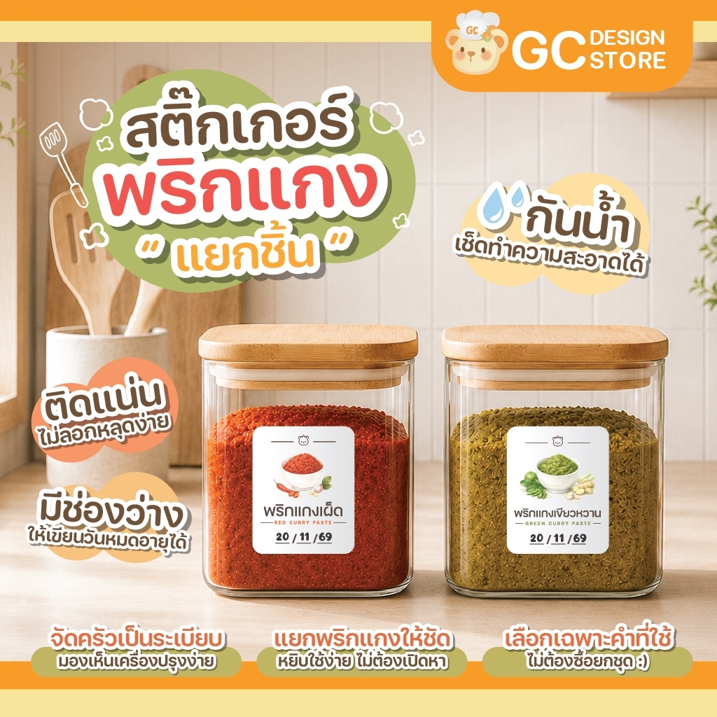 สติ๊กเกอร์พริกแกง แยกชิ้น กันน้ำ เขียนวันที่ได้ ฉลากติดกระปุก กล่องอาหาร ไม่ทิ้งคราบกาว H019