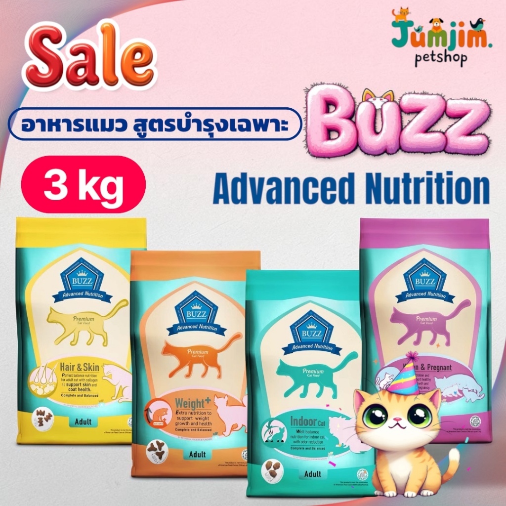 Buzz Advanced Nutrition บัซซ์  อาหารแมว สูตรบำรุงเฉพาะ สารอาหารครบถ้วน 3 Kg.