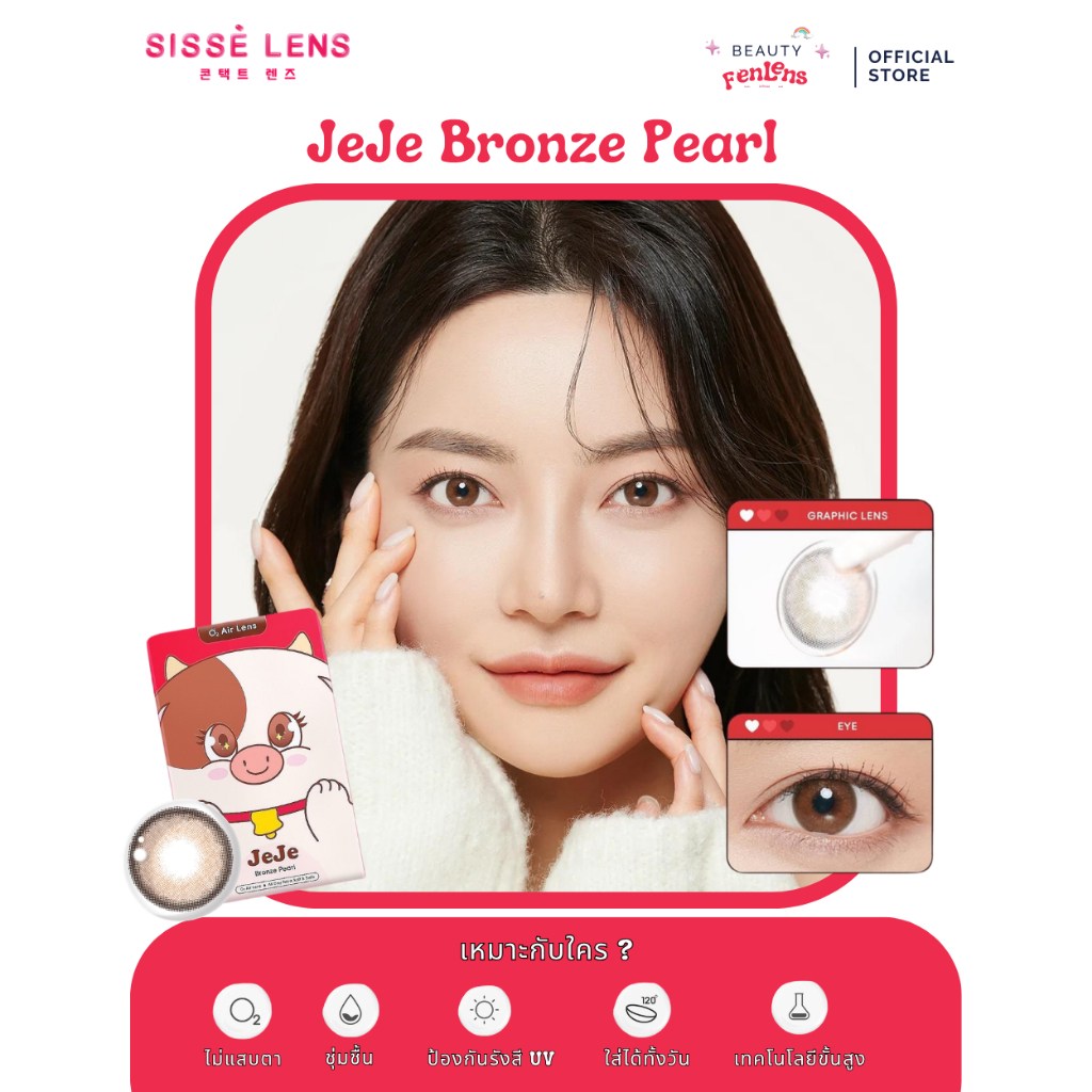 [พร้อมส่ง] คอนแทคเลนส์ Sisselens (ซิสเซ่เลนส์) รุ่น Bronze (Pearl Brown) รายเดือน