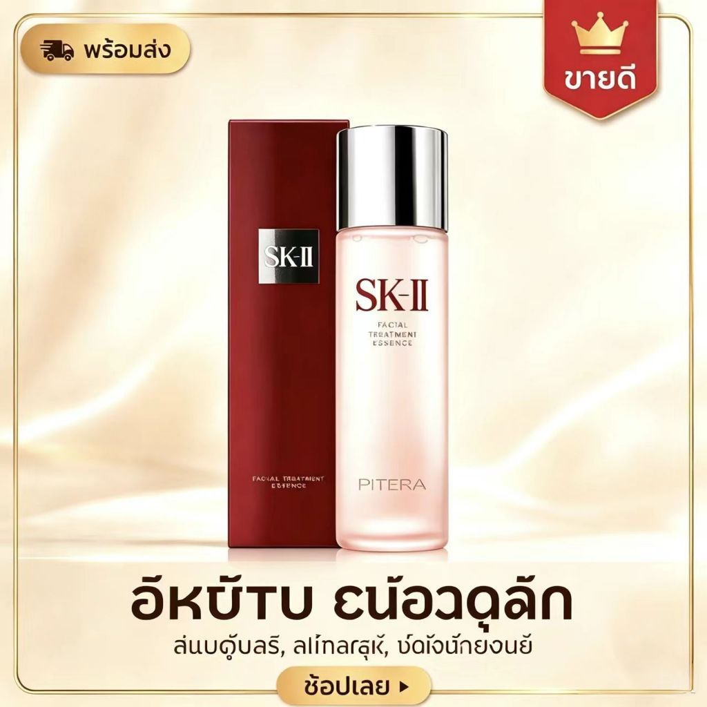 น้ำตบป้าเจี๊ยบ เอสเคทู SK-II Facial Treatment Essence 230ml