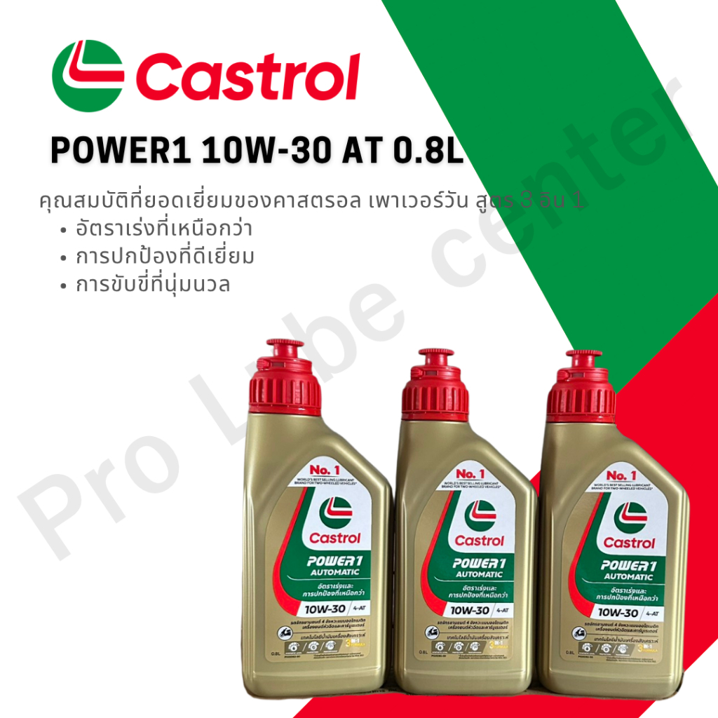 (ยกลัง12 ขวด)*แถมผ้าบัฟ3ชิัน*น้ำมันเครื่องมอเตอร์ไซค์ Castrol Power1 Automatic 10w30 ขนาด 0.8L
