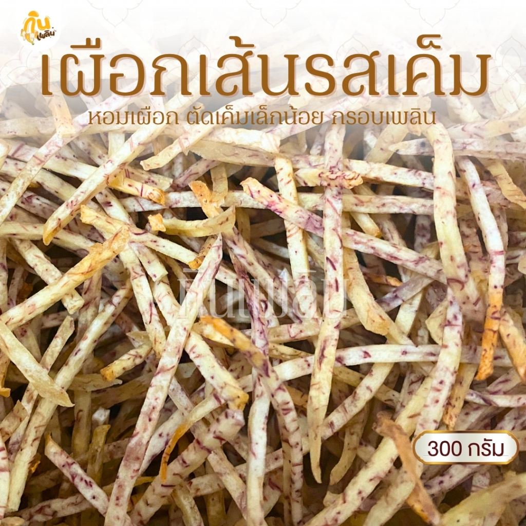 กินเพลิน✨300 กรัม เผือกเส้นเค็ม เผือกเส้นรสเค็ม เผือกเส้นทอดรสเค็ม