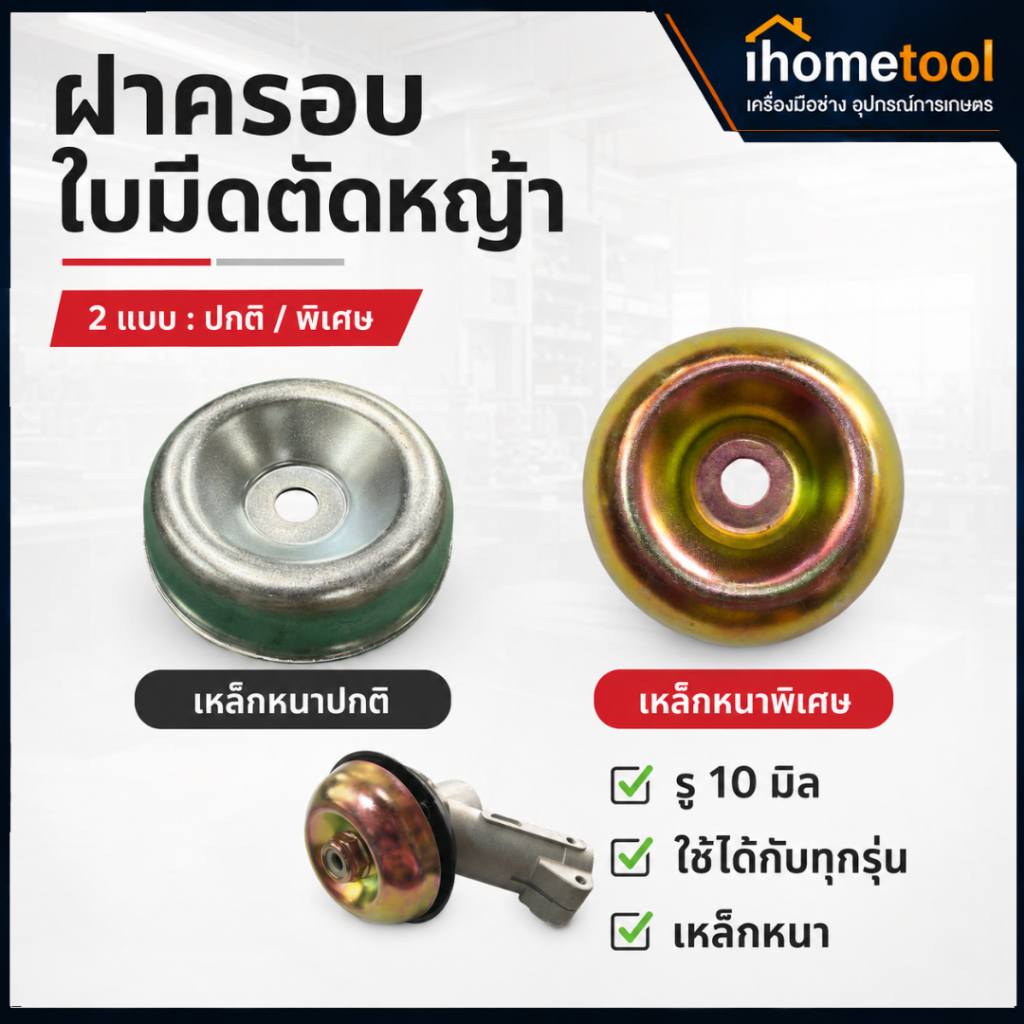 ฝาครอบใบมีดตัดหญ้า รู 10mm หนา ใช้กับเครื่องตัดหญ้าทุกรุ่น ถ้วยใบมีด ฝาครอบใบมีด ฝาครอบหัวเหวี่ยง