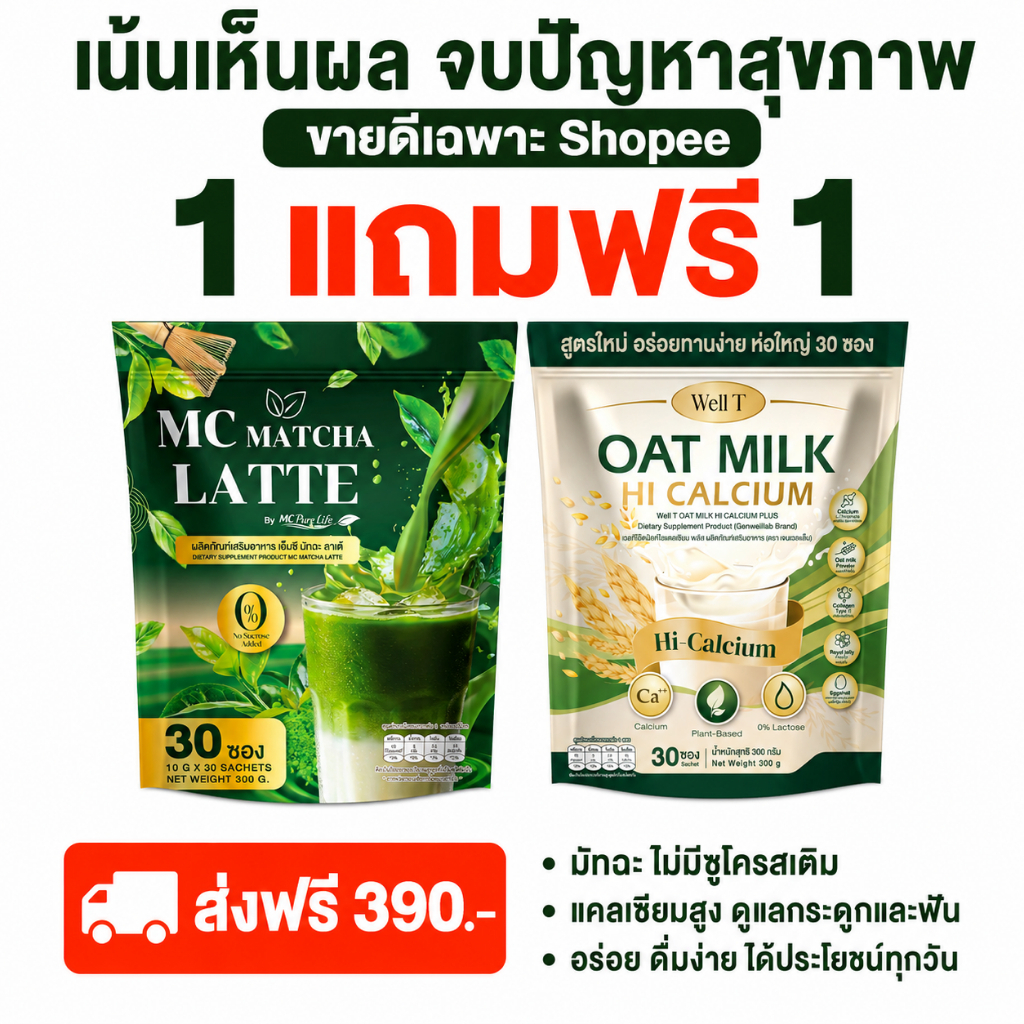 Oat Milk & Mc Matcha คอลลาเจน ขับถ่าย เสริมกระดูก แก้เมื่อยได้ดี [ Official MMC99_บริษัท ของแท้ ]