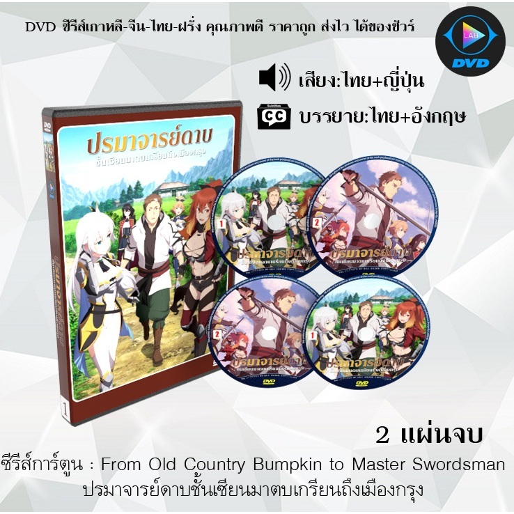 DVD ซีรีส์การ์ตูน From Old Country Bumpkin to Master Swordsman ปรมาจารย์ดาบชั้นเซียนมาตบเกรียนถึงเมืองกรุง (2แผ่นจบ)