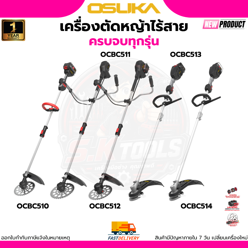 (ถูกสุด)OSUKA รวมเครื่องตัดหญ้าไร้สาย OCBC510 / OCBC511U / OCBC512 / OCBC513 / OCBC514 ตัดหญ้าไร้สาย