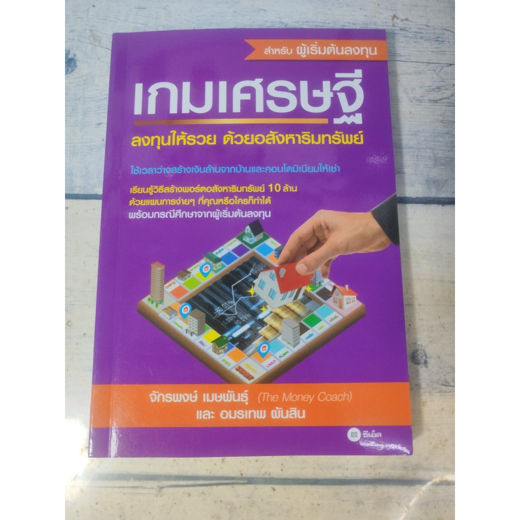 เกมเศรษฐี ลงทุนให้รวยด้วยอสังหาริมทรัพย์  โดย Money Coach