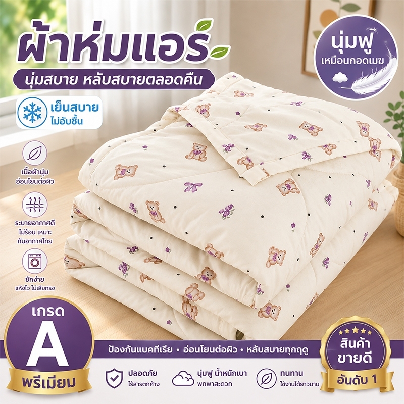 🔥นุ่มมาก!🔥ผ้าห่มพกพา ผ้าห่มเย็น ผ้าห่มนวม 6 ฟุต หมวดหมู่ A เกรดแม่ลูก 150x200cm/180x200cm/200x230cm