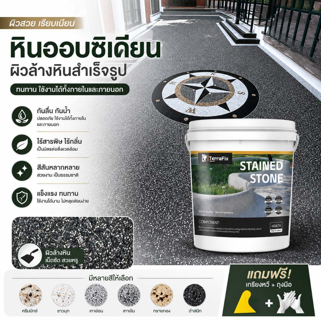 ธรรมชาติทั้งหมด หินล้างเรซิน นำเข้า Terrarix หินล้างอีพ็อกซี สีทาพื้นปูนทรายสีสัน หินล้างอีพ็อกซี กันน้ำ ไม่ลื่น