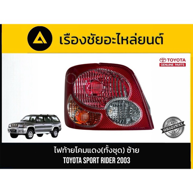 ไฟท้ายโคมแดง (ทั้งชุด) ข้างซ้าย TOYOTA SPORT RIDER ปี 2003 แท้💯มือ✌🏻