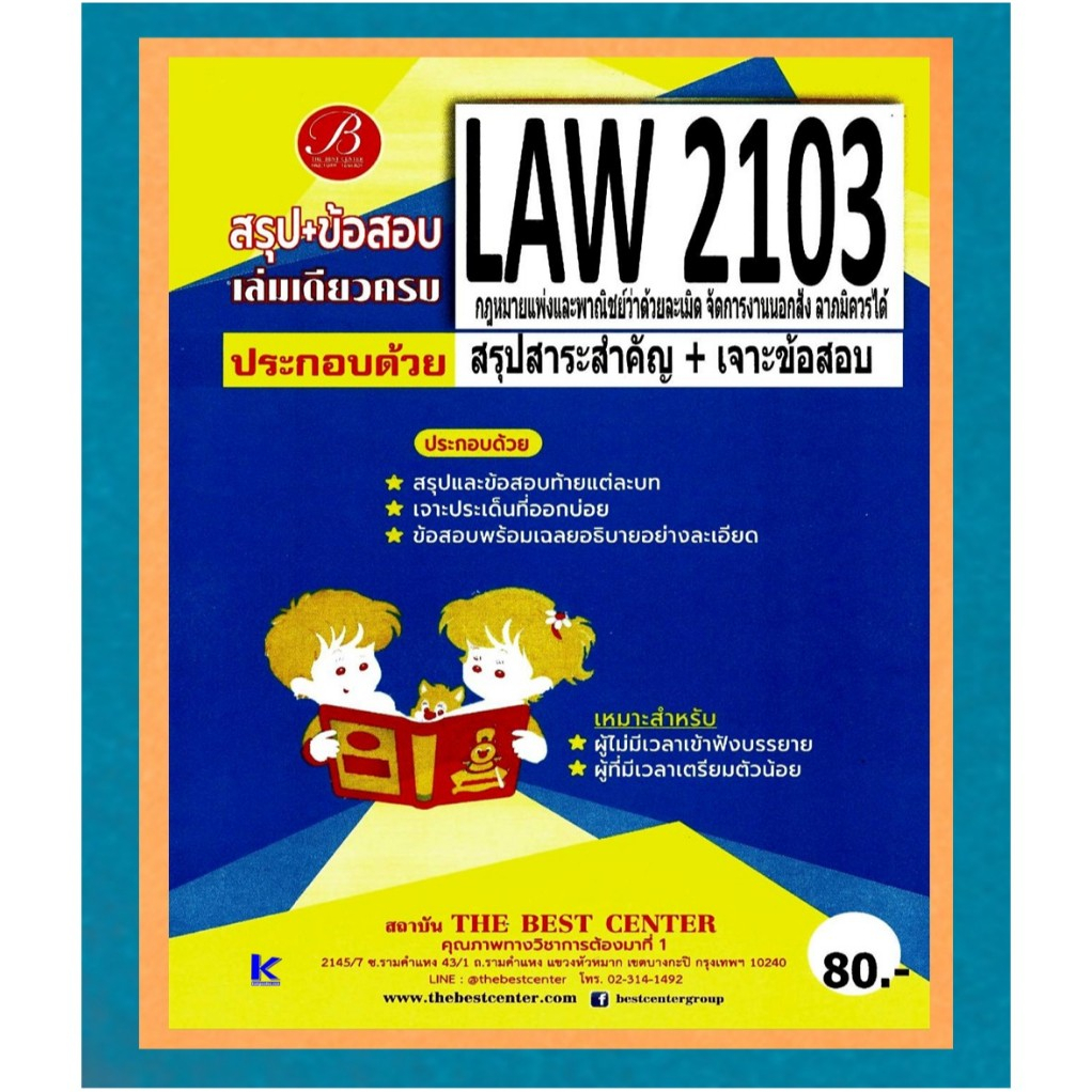 สรุป+ข้อสอบ LAW2103 กฎหมายแพ่งและพาณิชย์ว่าด้วยละเมิด