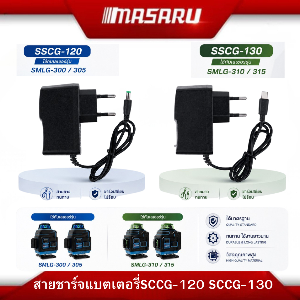 MASARUสายชาร์จแบตเตอรี่ รุ่นSSCG-120ใช้กับเลเซอร์รุ่น SMLG300-305+SSCG-130ใช้กับ SMLG-310-315